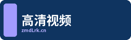 高清视频